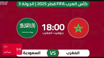 عبر اليوتيوب.. بث مباشر مباراة السعودية والمغرب في كأس العرب بجودة HD.. شغالة الان